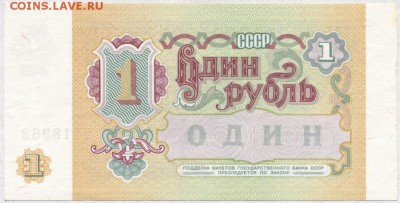 1 руб. 1991г. Сдвиг изображения. оценка предпродажная - Scan-140315-0004m
