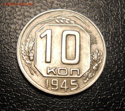 10 копеек 1945 год - DSCN3631_cr