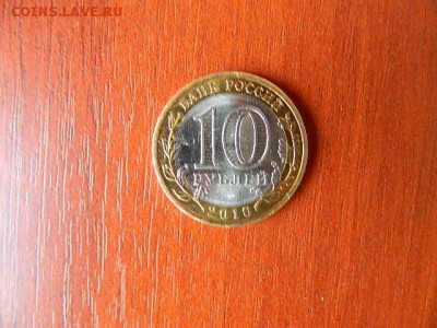 10 рублей Пермский край - DSCN1625.JPG