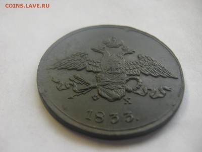 5 копеек 1833 ем красивая ,оценка - IMG_3014.JPG