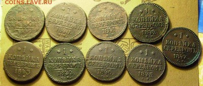1 копейка 1839,40,41,42,43,44,45,46,47.СМ.до 3.04.2014.22-00 - яя3