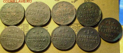 1 копейка 1839,40,41,42,43,44,45,46,47.СМ.до 3.04.2014.22-00 - яя2
