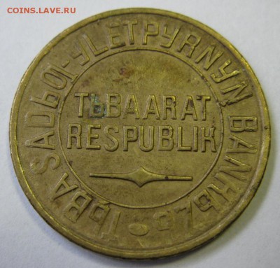 5 копеек 1934 ТУВА - 5.34 Тува а.JPG