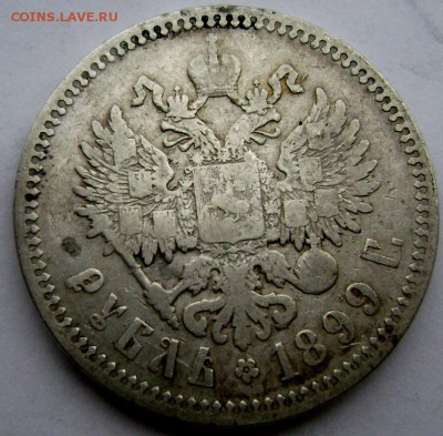 1рубль 1899года  (Ф.З)  до 03.04.14 22-00 - Изображение 756