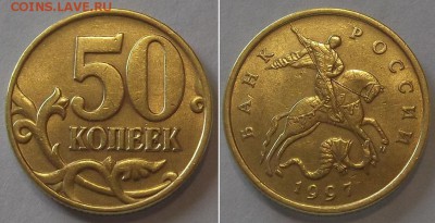 50 коп.1997г. шт.блеск+бонус ----- до 2 апреля - 50к-97м.JPG