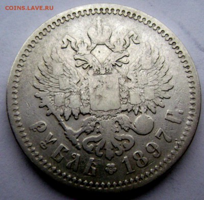 1 рубль 1897 (А.Г) до 03.04.2014 до 22-00 - Изображение 752