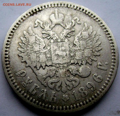 1 рубль 1896 (А.Г.) до 03.04.14 в 22-00 - Изображение 750