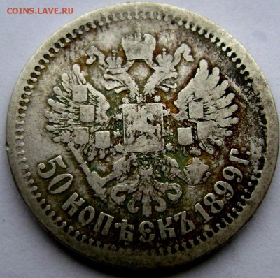 50 копеек 1899 (А.Г) до 04.04.14 года 22-00 - Изображение 748