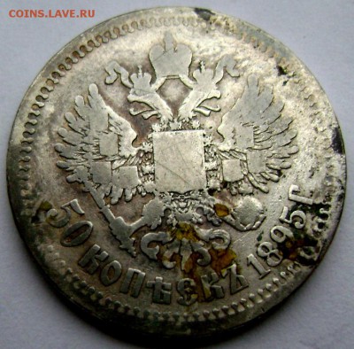 50 копеек 1895 (А.Г) до 04.04.14 года 22-00 - Изображение 746