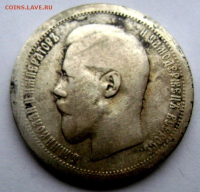 50 копеек 1895 (А.Г) до 04.04.14 года 22-00 - Изображение 745