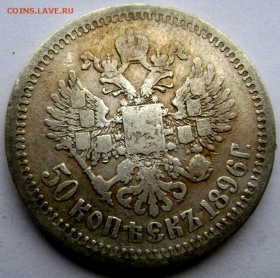 50 копеек 1896 (А.Г) до 04.04.14 года 22-00 - Изображение 744