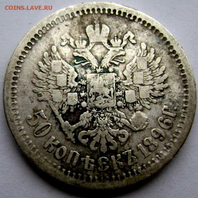 50 копеек 1896 (А.Г) до 04.04.14 года 22-00 - Изображение 742
