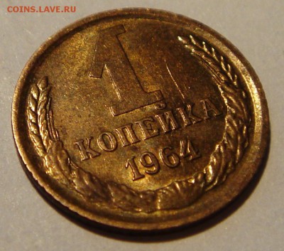 1 копейка 1964__штемпельная_____6.04.14__22.00 - DSC04469.JPG