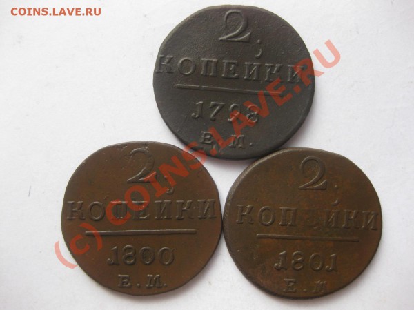 2 копейки 1798,1800,1801 ем_,_,_,_,_,_,_,_,до 5 марта - IMG_3819.JPG