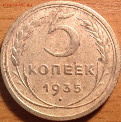 5 копеек 1935 старый штемпель до 7.04.2014 в 22-00 - image