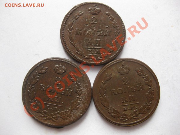 2 копейки 1810,1811,1814 емнм_,_,_,_,_,_,_до 5 марта - IMG_3823.JPG