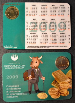 Жетон Сбербанка 2009 год до 03.04. 2014 г.22-00 мск - календарь СБ 2009