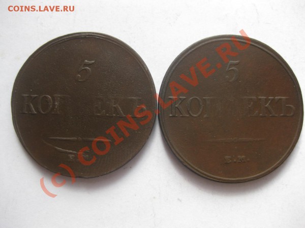5 копеек 1832,1836 емфх_,_,_,_,_,_,_,_,до 5 марта - IMG_3827.JPG