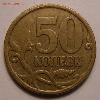 50 копеек 2007 М - помощь по штемпелю - 2