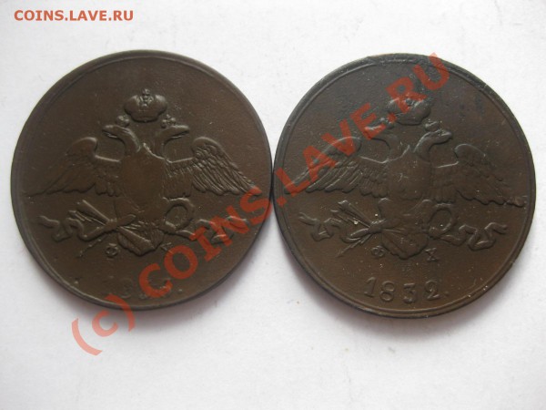 5 копеек 1832,1836 емфх_,_,_,_,_,_,_,_,до 5 марта - IMG_3826.JPG