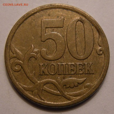 50 копеек 2007 М - помощь по штемпелю - 4