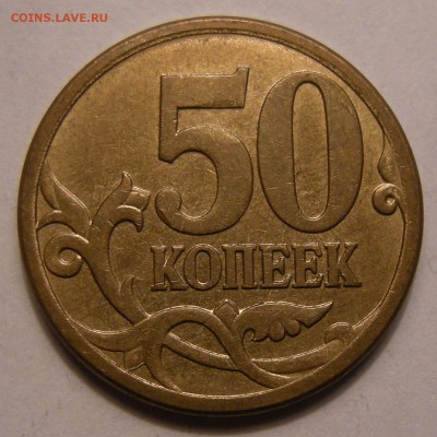50 копеек 2007 М - помощь по штемпелю - 6