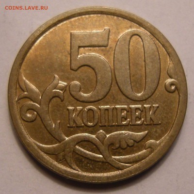 50 копеек 2007 М - помощь по штемпелю - 8