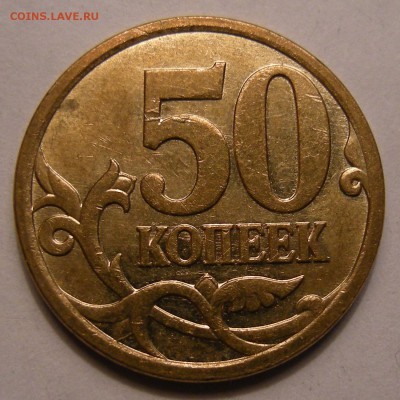 50 копеек 2007 М - помощь по штемпелю - 10