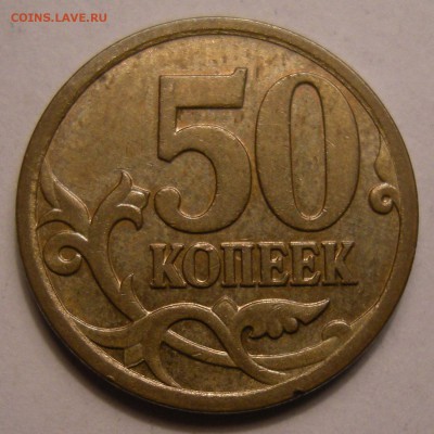 50 копеек 2007 М - помощь по штемпелю - 12