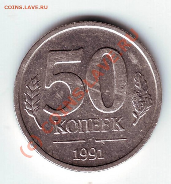 50 копеек 1991г. до 09.03.10г. в 19.00 по мск - IMAGE0041.JPG