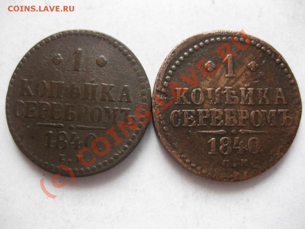 1 копейка серебром 1840 ем,1840 см_,_,_,_,_,_,_,__ - IMG_3830.JPG