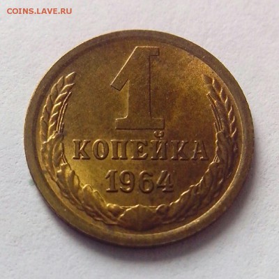 приятная копейка 1964 до 07.04.2014 - 13963564996191
