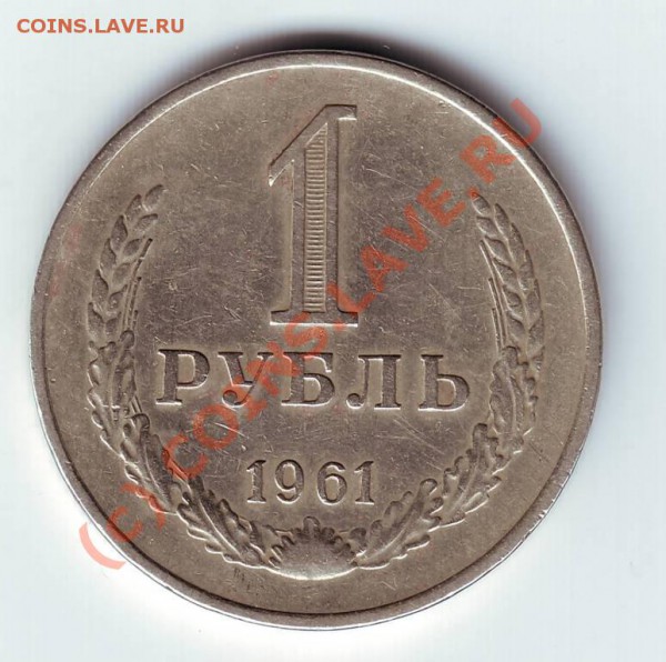 1 рубль 1961г. до 09.03.10г. в 19.00 по мск - IMAGE0059.JPG