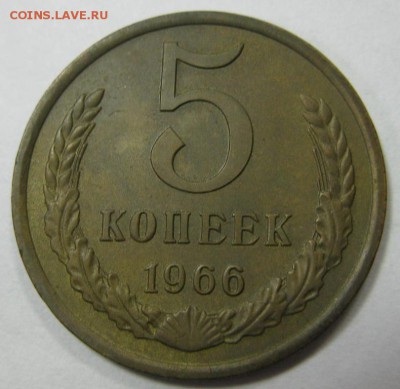 5 копеек 1966 красивая! до 22:10 7.04.2014 - 5.66 р.JPG
