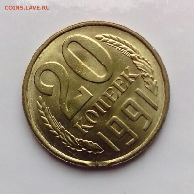 20 копеек 1991м мешковые+бонус до 07.04.2014 - 13963578931851