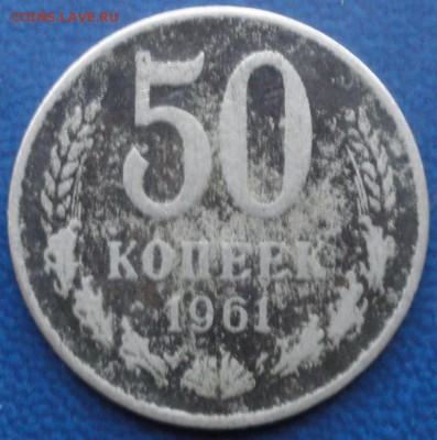 50 коп. 1961г. - DSC01860.JPG