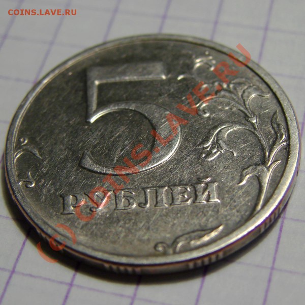 5 рублей 2003. Оценка. Спрос. - 3