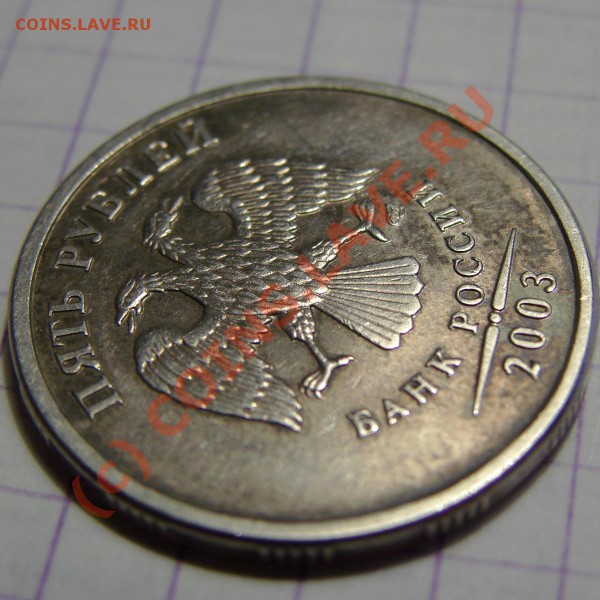 5 рублей 2003. Оценка. Спрос. - 4