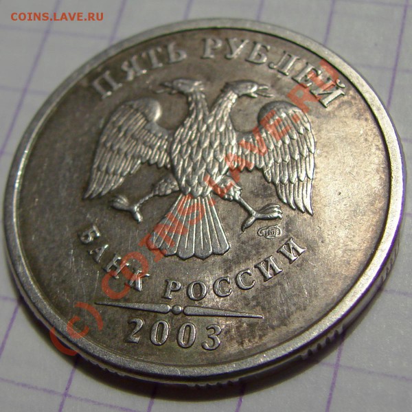 5 рублей 2003. Оценка. Спрос. - 5