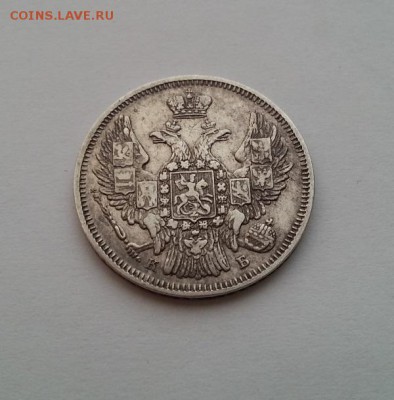 20 копеек 1845 года. Редкая монета - 20140401_200111