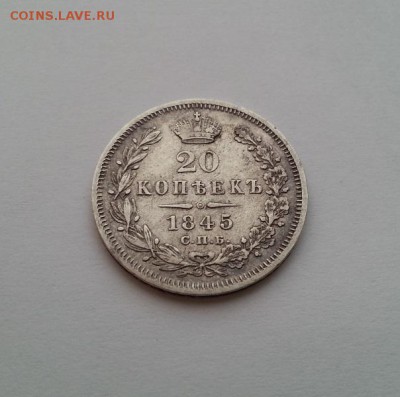 20 копеек 1845 года. Редкая монета - 20140401_200040