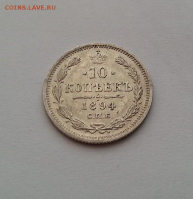 10 копеек 1894 года. Очень красивая нечастая монета - 20140401_200137