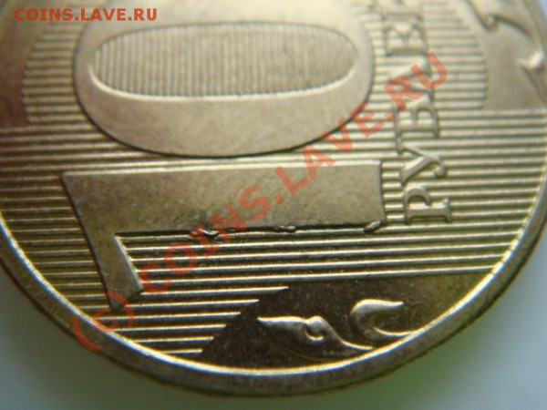 10 рублей 2009г. - DSC07065.JPG