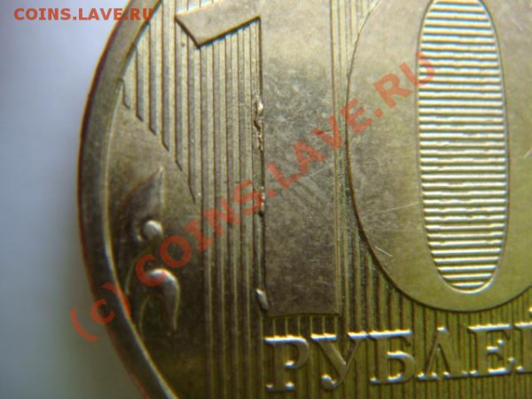 10 рублей 2009г. - DSC07063.JPG