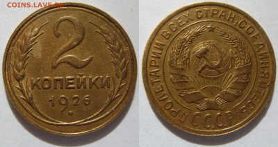 2 КОПЕЙКИ 1926, до 07.04 (ПН) 22.00 - 2к1926.JPG