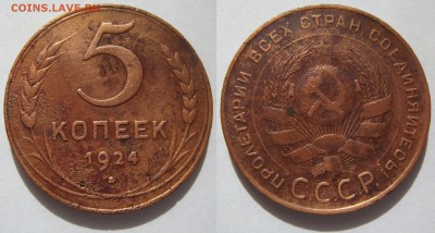 5 КОПЕЕК 1924, до 07.04 (ПН) 22.00 - 5к1924.JPG
