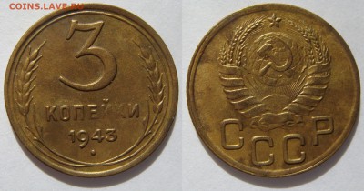 3 КОПЕЙКИ 1943, до 07.04 (ПН) 22.00 - 3к1943.JPG