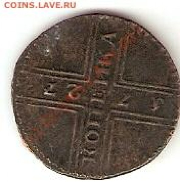 копейка 1727крестовик-фуфелок - коп1727м