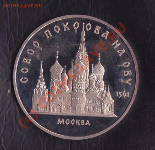 5 рублей Собор Покрова на рву пруф до 7.03.2010 22.00 мск - 5-1989-1 001