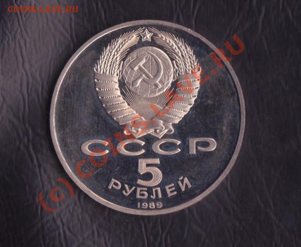 5 рублей Собор Покрова на рву пруф до 7.03.2010 22.00 мск - 5-1989-2 001